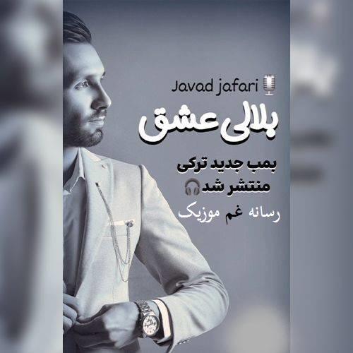 جواد جعفری بلالی عشق (دردیمنن اولسده راضیدیر حالینان)